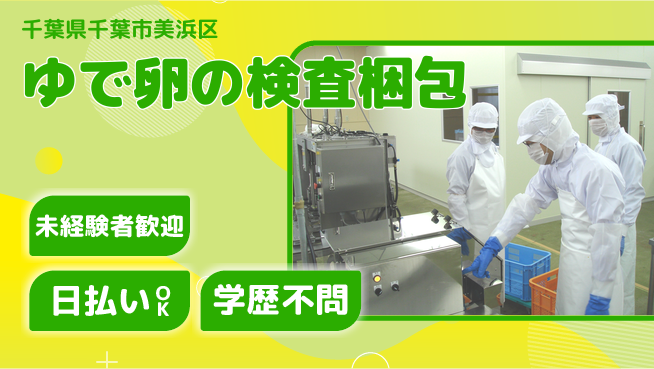 株式会社BREXA Next 【ゆで卵の検査梱包】の工場求人・派遣情報 | ジョバディ工場