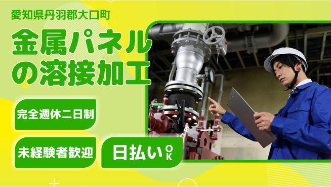 株式会社BREXA Next 【金属パネルの溶接加工】の工場求人・派遣情報 | ジョバディ工場