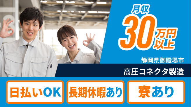 株式会社ワールドインテック 安心スタート【高圧コネクタ製造】の工場求人・派遣情報 | ジョバディ工場