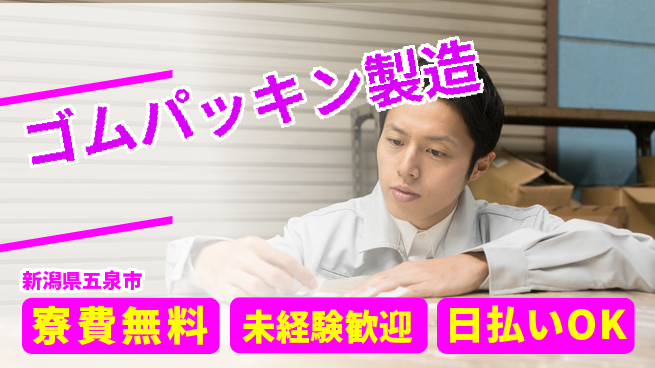 株式会社ワールドインテック 【ゴムパッキン製造】の工場求人・派遣情報 | ジョバディ工場