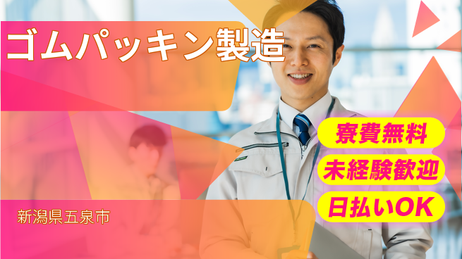 株式会社ワールドインテック 高収入可能【ゴムパッキン製造】の工場求人・派遣情報 | ジョバディ工場