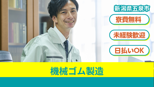 株式会社ワールドインテック 住居費ゼロ【機械ゴム製造】の工場求人・派遣情報 | ジョバディ工場