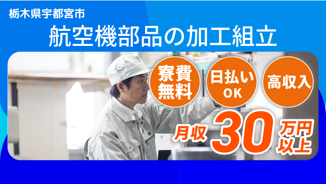 株式会社ワールドインテック 【航空機部品の加工組立】の工場求人・派遣情報 | ジョバディ工場