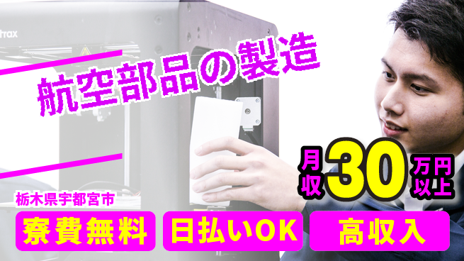 株式会社ワールドインテック 技術を磨く【航空部品の製造】の工場求人・派遣情報 | ジョバディ工場