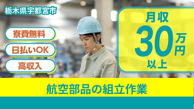 株式会社ワールドインテック 住まいサポート【航空部品の組立作業】の工場求人・派遣情報 | ジョバディ工場