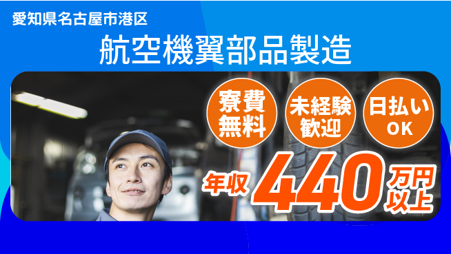 株式会社ワールドインテック 【航空機翼部品製造】の工場求人・派遣情報 | ジョバディ工場