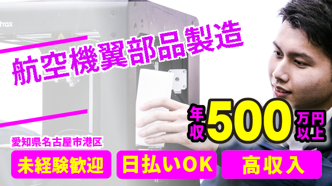 株式会社ワールドインテック 【航空機翼部品製造】の工場求人・派遣情報 | ジョバディ工場