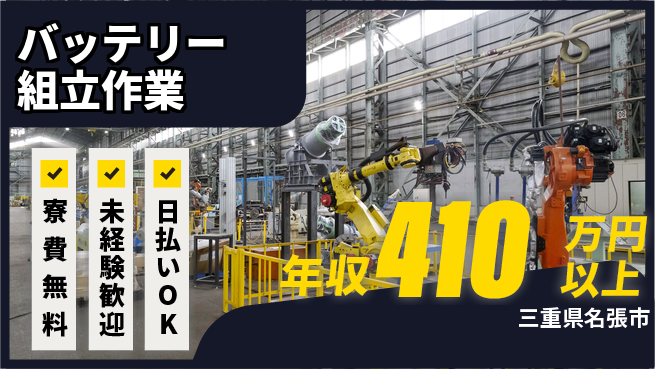 株式会社ワールドインテック 【バッテリー組立作業】の工場求人・派遣情報 | ジョバディ工場