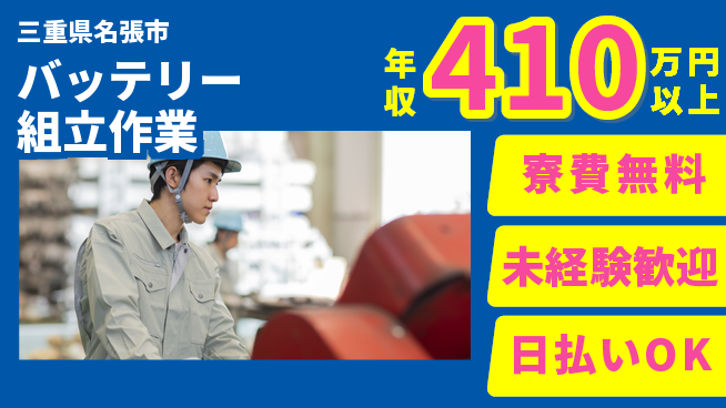 株式会社ワールドインテック 経験不問【バッテリー組立作業】の工場求人・派遣情報 | ジョバディ工場