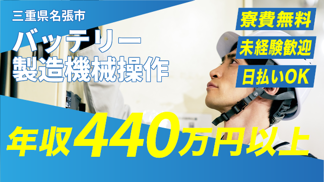 株式会社ワールドインテック 【バッテリー製造機械操作】の工場求人・派遣情報 | ジョバディ工場