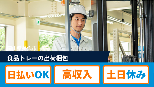 株式会社ワールドインテック 【食品トレーの出荷梱包】の工場求人・派遣情報 | ジョバディ工場