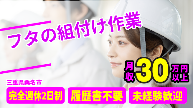 株式会社綜合キャリアオプション 【フタの組付け作業】の工場求人・派遣情報 | ジョバディ工場