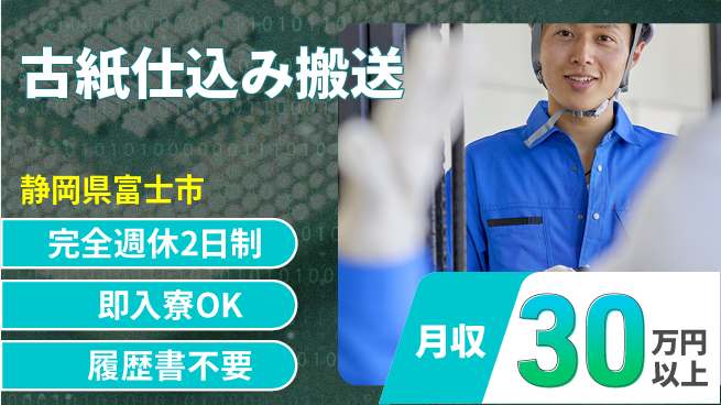 株式会社綜合キャリアオプション 【古紙仕込み搬送】の工場求人・派遣情報 | ジョバディ工場