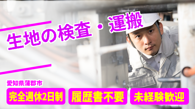 株式会社綜合キャリアオプション 資格で時給UP【生地の検査・運搬】の工場求人・派遣情報 | ジョバディ工場