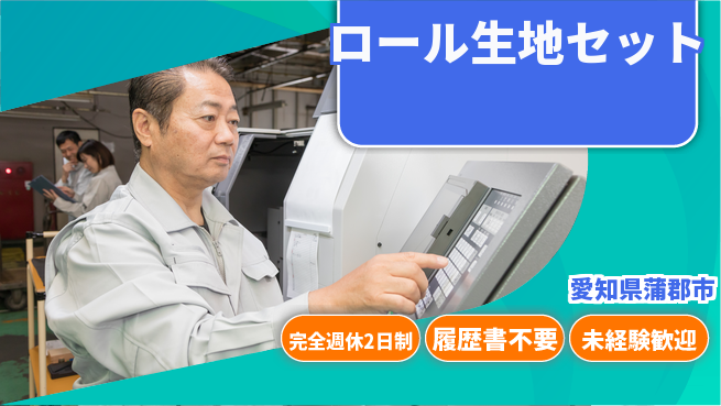 株式会社綜合キャリアオプション 充実のオフ【ロール生地セット】の工場求人・派遣情報 | ジョバディ工場