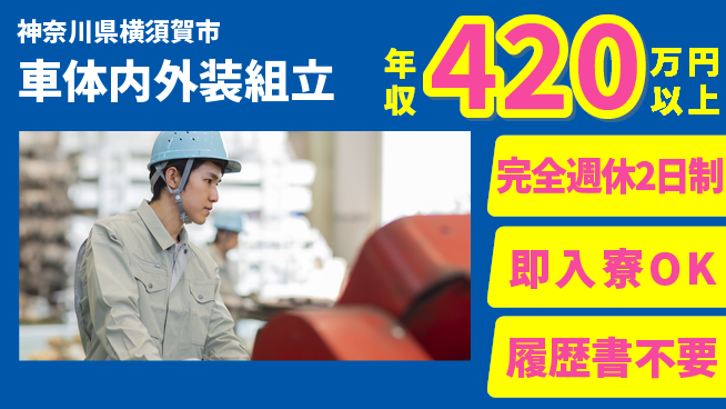 株式会社綜合キャリアオプション しっかり休める【車体内外装組立】の工場求人・派遣情報 | ジョバディ工場