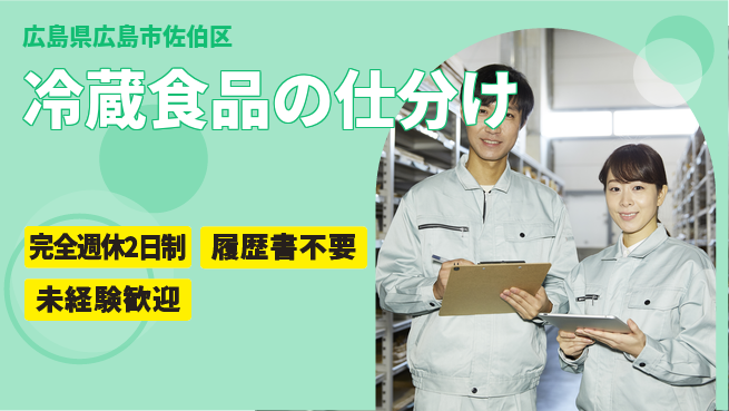 株式会社綜合キャリアオプション 【冷蔵食品の仕分け】の工場求人・派遣情報 | ジョバディ工場