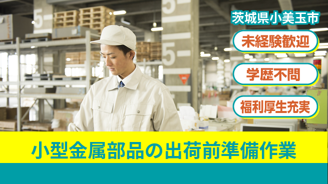株式会社イカイプロダクト 【小型金属部品の出荷前準備作業】資格経験不要の工場求人・派遣情報 | ジョバディ工場