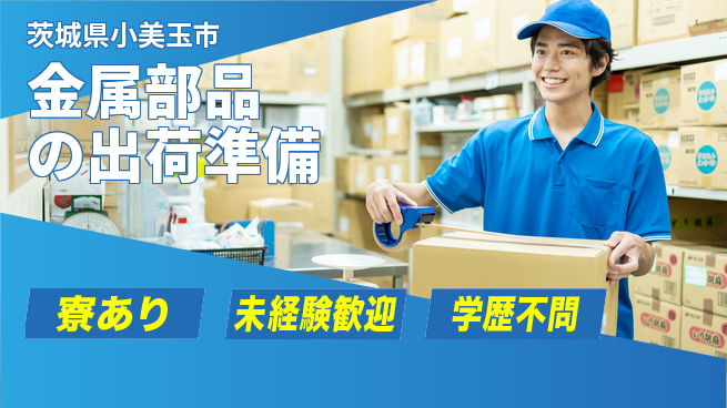 株式会社イカイプロダクト 日勤のみ【金属部品の出荷準備】の工場求人・派遣情報 | ジョバディ工場