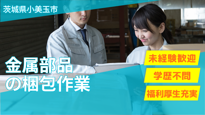 株式会社イカイプロダクト 日中勤務安心【金属部品の梱包作業】の工場求人・派遣情報 | ジョバディ工場