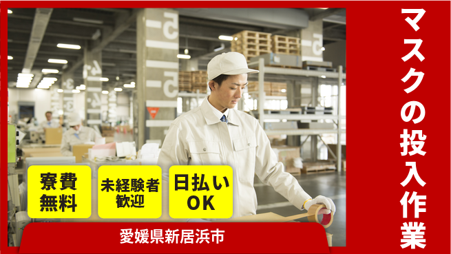 株式会社ワールドインテック 【マスクの投入作業】の工場求人・派遣情報 | ジョバディ工場