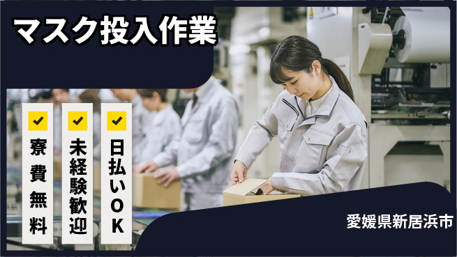 株式会社ワールドインテック 快適環境【マスク投入作業】の工場求人・派遣情報 | ジョバディ工場