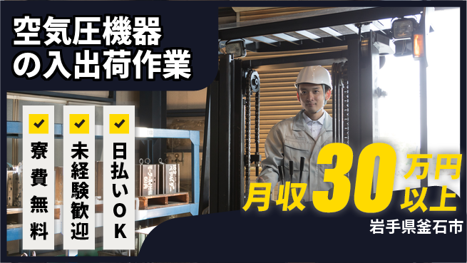 株式会社ワールドインテック 【空気圧機器の入出荷作業】の工場求人・派遣情報 | ジョバディ工場