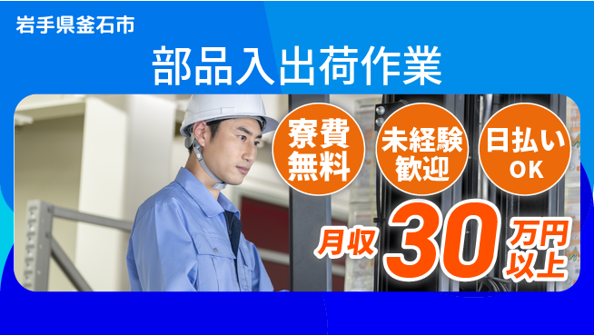 株式会社ワールドインテック フォーク必須【部品入出荷作業】の工場求人・派遣情報 | ジョバディ工場
