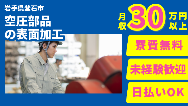 株式会社ワールドインテック 【空圧部品の表面加工】の工場求人・派遣情報 | ジョバディ工場