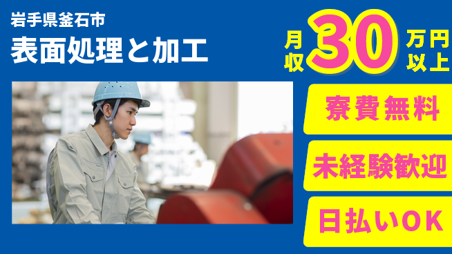 株式会社ワールドインテック 日勤のみ【表面処理と加工】の工場求人・派遣情報 | ジョバディ工場