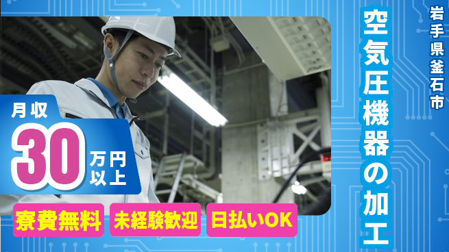 株式会社ワールドインテック 【空気圧機器の加工】の工場求人・派遣情報 | ジョバディ工場