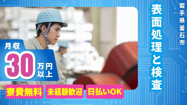 株式会社ワールドインテック 住居サポート【表面処理と検査】の工場求人・派遣情報 | ジョバディ工場