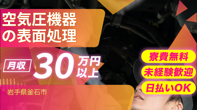 株式会社ワールドインテック 【空気圧機器の表面処理】の工場求人・派遣情報 | ジョバディ工場