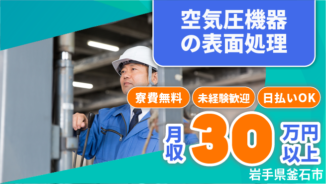 株式会社ワールドインテック 早番固定【空気圧機器の表面処理】の工場求人・派遣情報 | ジョバディ工場