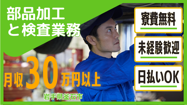 株式会社ワールドインテック 住居サポート【部品加工と検査業務】の工場求人・派遣情報 | ジョバディ工場