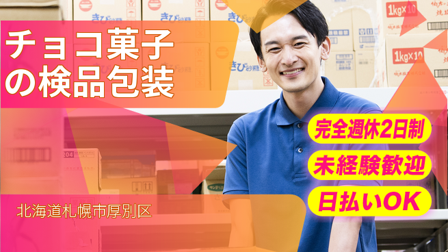 株式会社BREXA Next 【チョコ菓子の検品包装】の工場求人・派遣情報 | ジョバディ工場