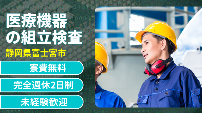 株式会社BREXA Next 【医療機器の組立検査】の工場求人・派遣情報 | ジョバディ工場