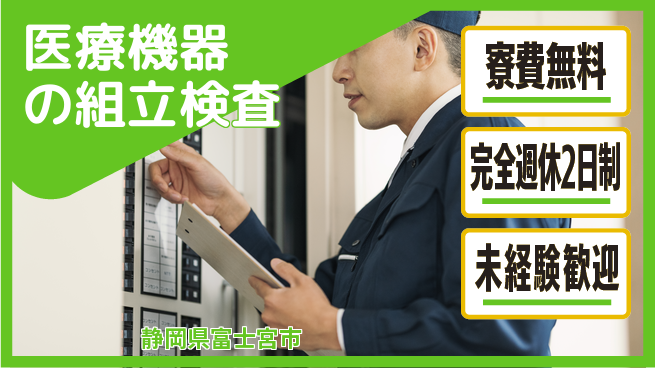 株式会社BREXA Next 【医療機器の組立検査】の工場求人・派遣情報 | ジョバディ工場