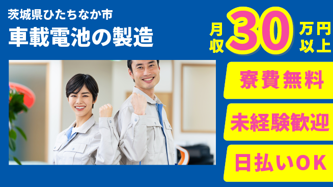 株式会社BREXA Next 【車載電池の製造】の工場求人・派遣情報 | ジョバディ工場