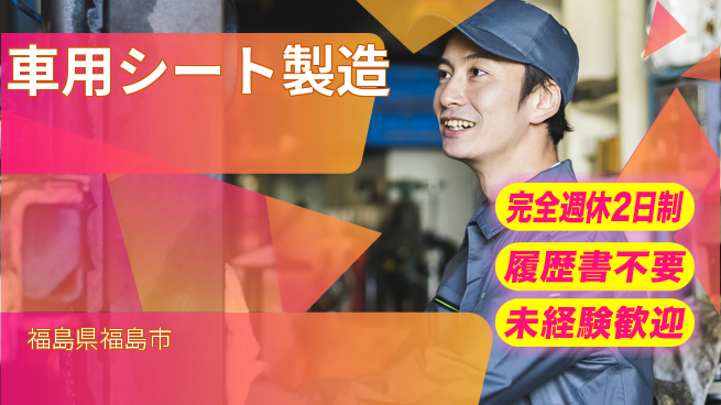 株式会社綜合キャリアオプション 【車用シート製造】の工場求人・派遣情報 | ジョバディ工場