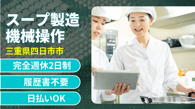 株式会社綜合キャリアオプション 【スープ製造機械操作】の工場求人・派遣情報 | ジョバディ工場