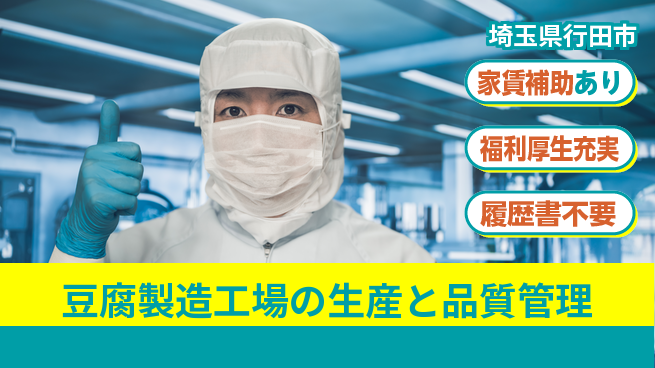 株式会社アサヒコ シフト休【豆腐製造工場の生産と品質管理】資格経験不要の工場求人・派遣情報 | ジョバディ工場