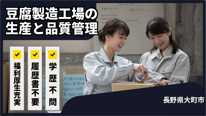 株式会社アサヒコ シフト休【豆腐製造工場の生産と品質管理】資格経験不要の工場求人・派遣情報 | ジョバディ工場