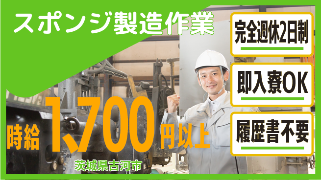 株式会社綜合キャリアオプション 安定勤務【スポンジ製造作業】の工場求人・派遣情報 | ジョバディ工場