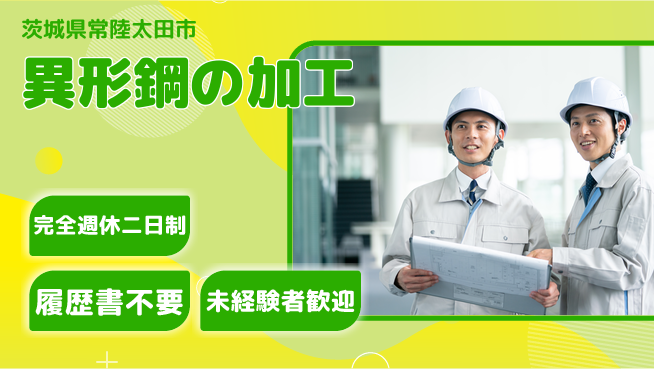 株式会社綜合キャリアオプション 【異形鋼の加工】の工場求人・派遣情報 | ジョバディ工場