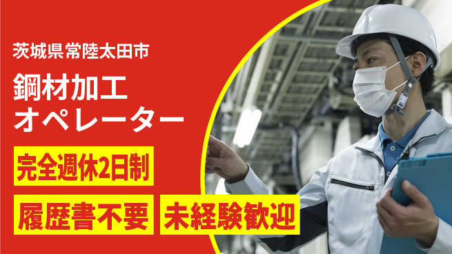 株式会社綜合キャリアオプション 高収入可能【鋼材加工オペレーター】の工場求人・派遣情報 | ジョバディ工場