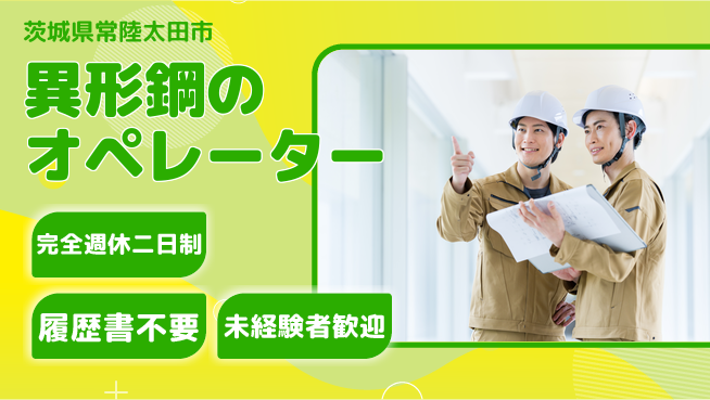 株式会社綜合キャリアオプション しっかり休める【異形鋼のオペレーター】の工場求人・派遣情報 | ジョバディ工場