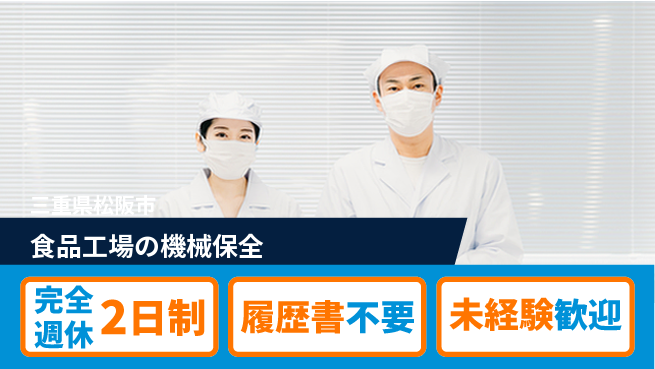 株式会社綜合キャリアオプション 【食品工場の機械保全】の工場求人・派遣情報 | ジョバディ工場