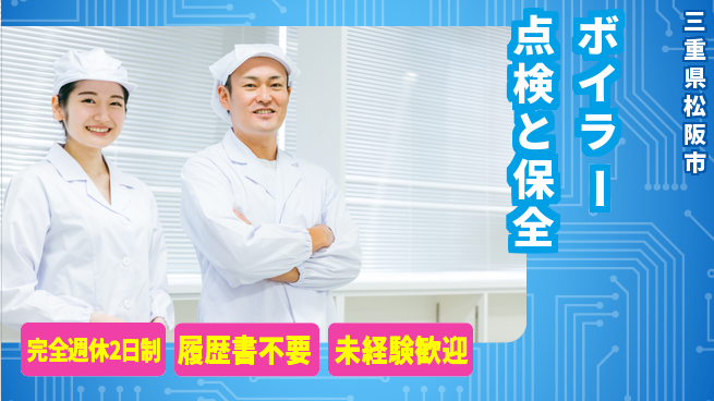 株式会社綜合キャリアオプション 充実の休暇制度【ボイラー点検と保全】の工場求人・派遣情報 | ジョバディ工場