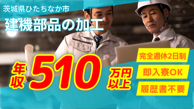 株式会社綜合キャリアオプション スキルを磨く【建機部品の加工】の工場求人・派遣情報 | ジョバディ工場